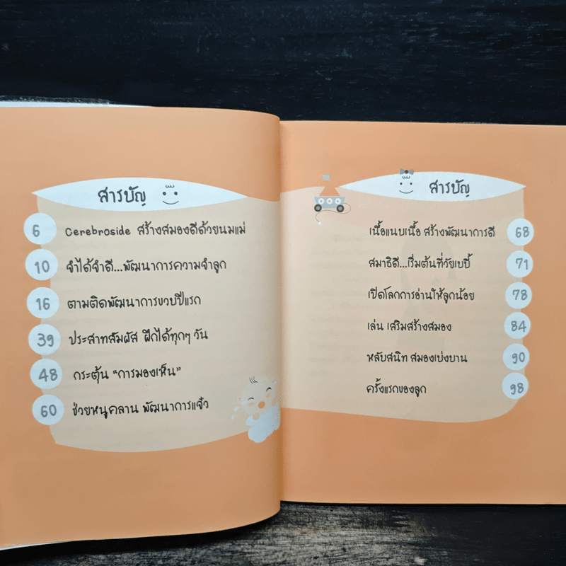 Brain guide ปลุกพลังสมอง (วัยแรกเกิด - 1 ปี)