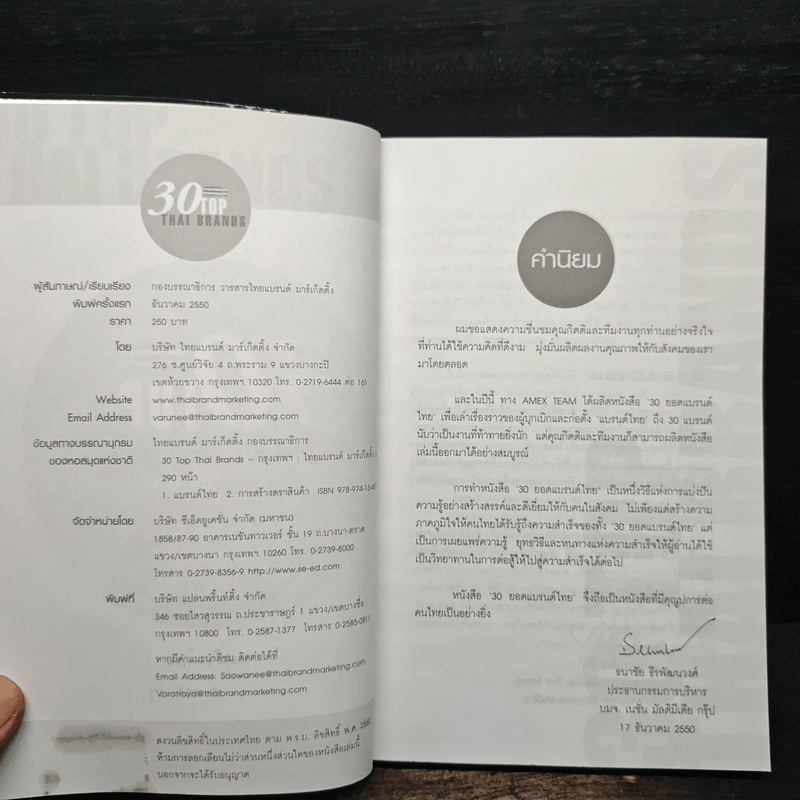 30 Top Thai Brands 30 ยอดแบรนด์ไทย