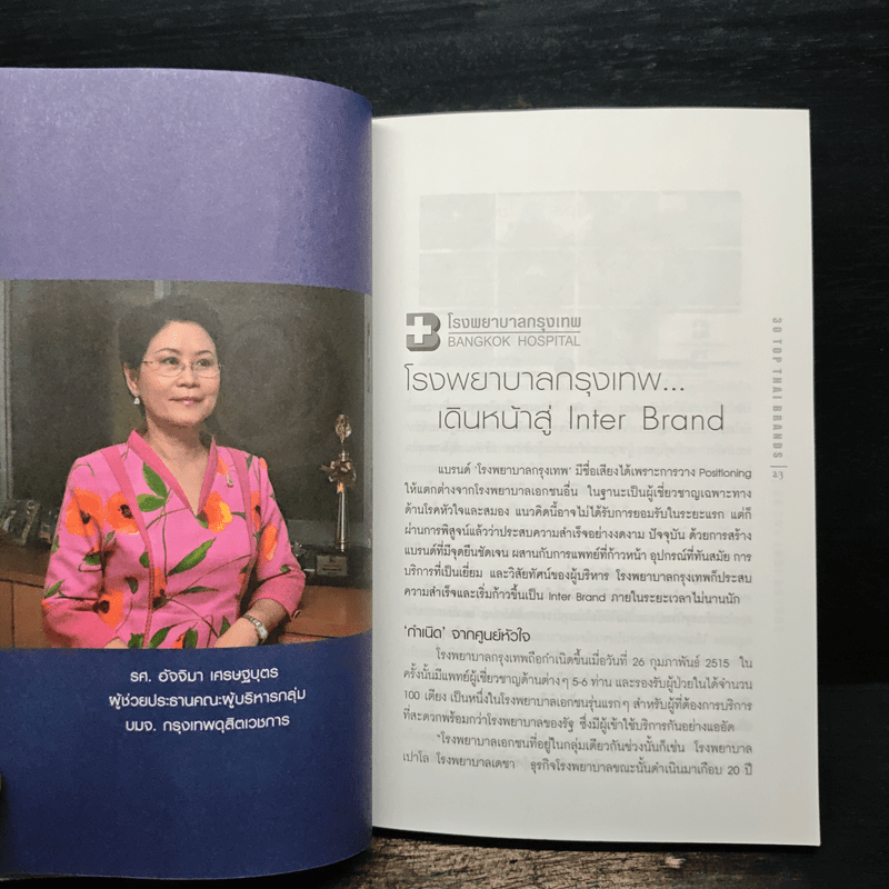 30 Top Thai Brands 30 ยอดแบรนด์ไทย