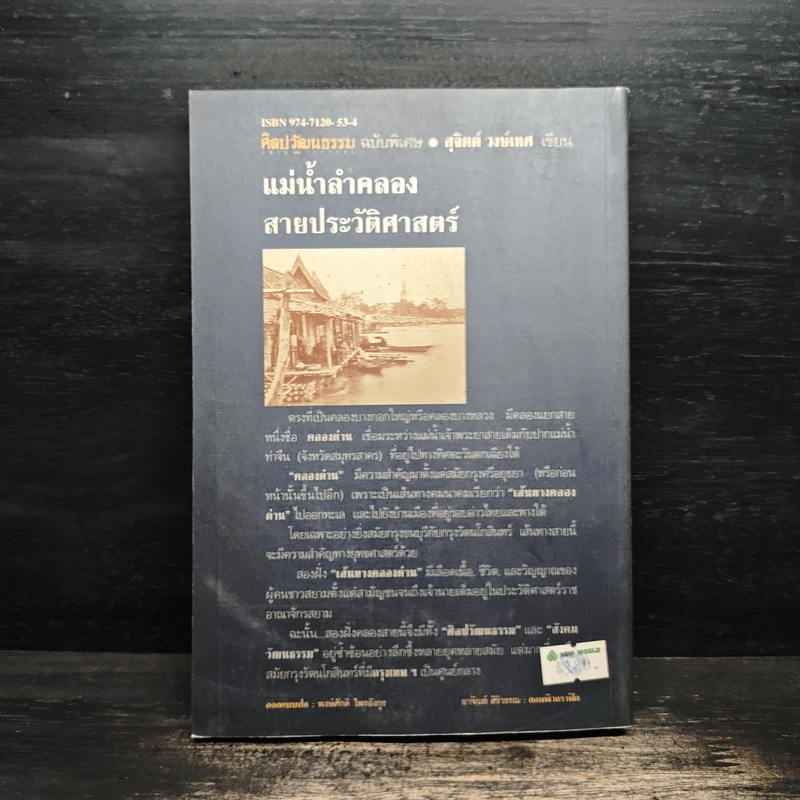 แม่น้ำลำคลอง สายประวัติศาสตร์ - สุจิตต์ วงษ์เทศ