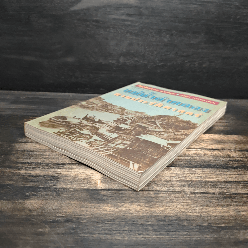 แม่น้ำลำคลอง สายประวัติศาสตร์ - สุจิตต์ วงษ์เทศ