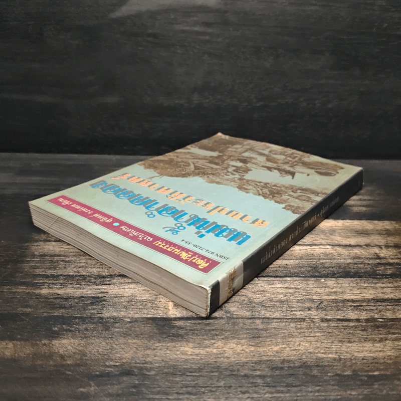 แม่น้ำลำคลอง สายประวัติศาสตร์ - สุจิตต์ วงษ์เทศ