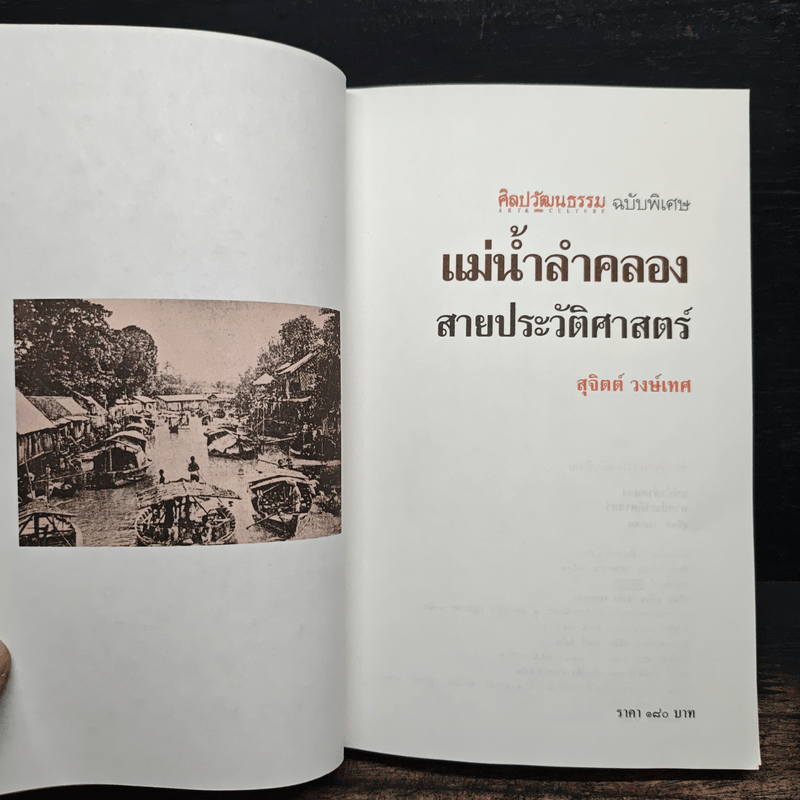 แม่น้ำลำคลอง สายประวัติศาสตร์ - สุจิตต์ วงษ์เทศ