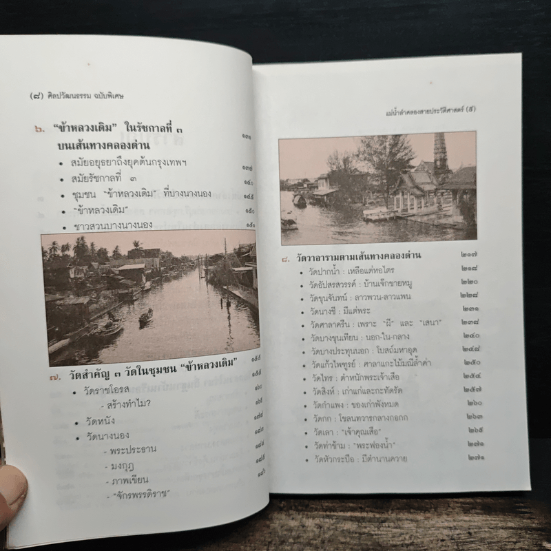 แม่น้ำลำคลอง สายประวัติศาสตร์ - สุจิตต์ วงษ์เทศ
