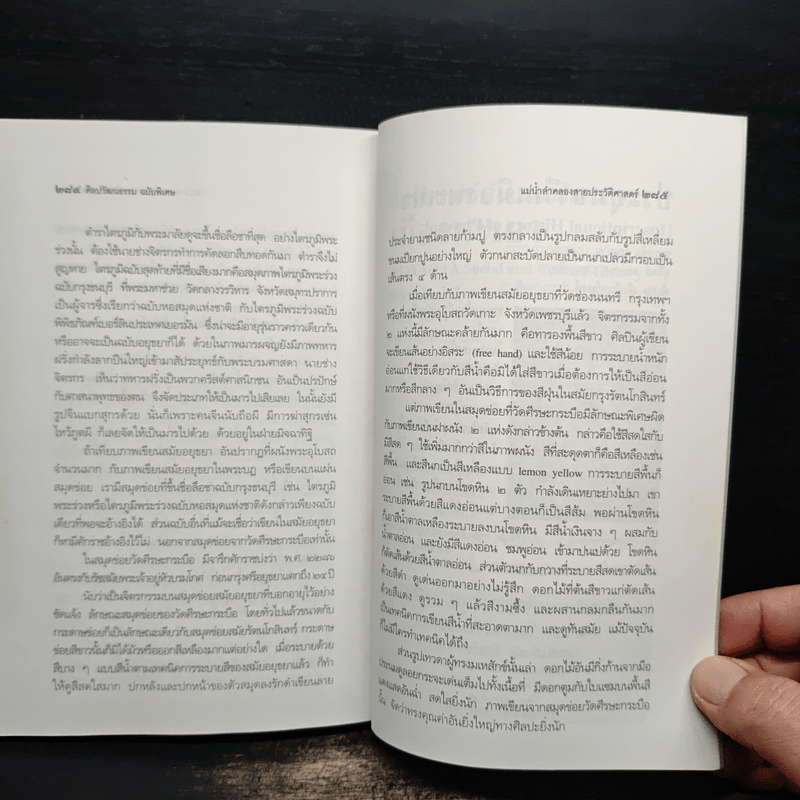 แม่น้ำลำคลอง สายประวัติศาสตร์ - สุจิตต์ วงษ์เทศ