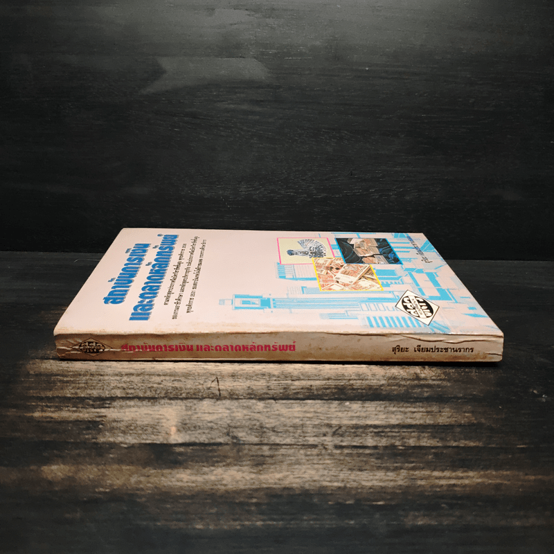 สถาบันการเงิน และตลาดหลักทรัพย์ - สุริยะ เจียมประชานรากร