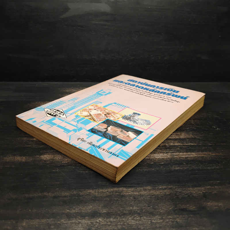 สถาบันการเงิน และตลาดหลักทรัพย์ - สุริยะ เจียมประชานรากร