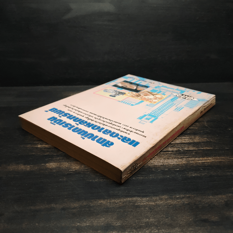 สถาบันการเงิน และตลาดหลักทรัพย์ - สุริยะ เจียมประชานรากร