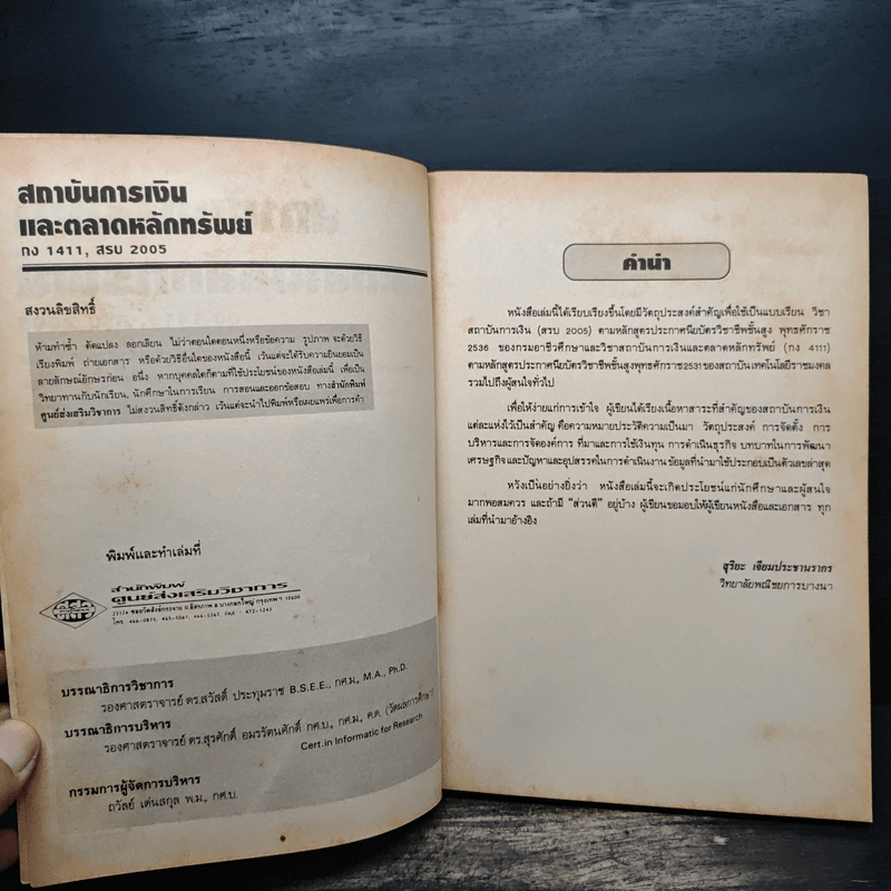 สถาบันการเงิน และตลาดหลักทรัพย์ - สุริยะ เจียมประชานรากร