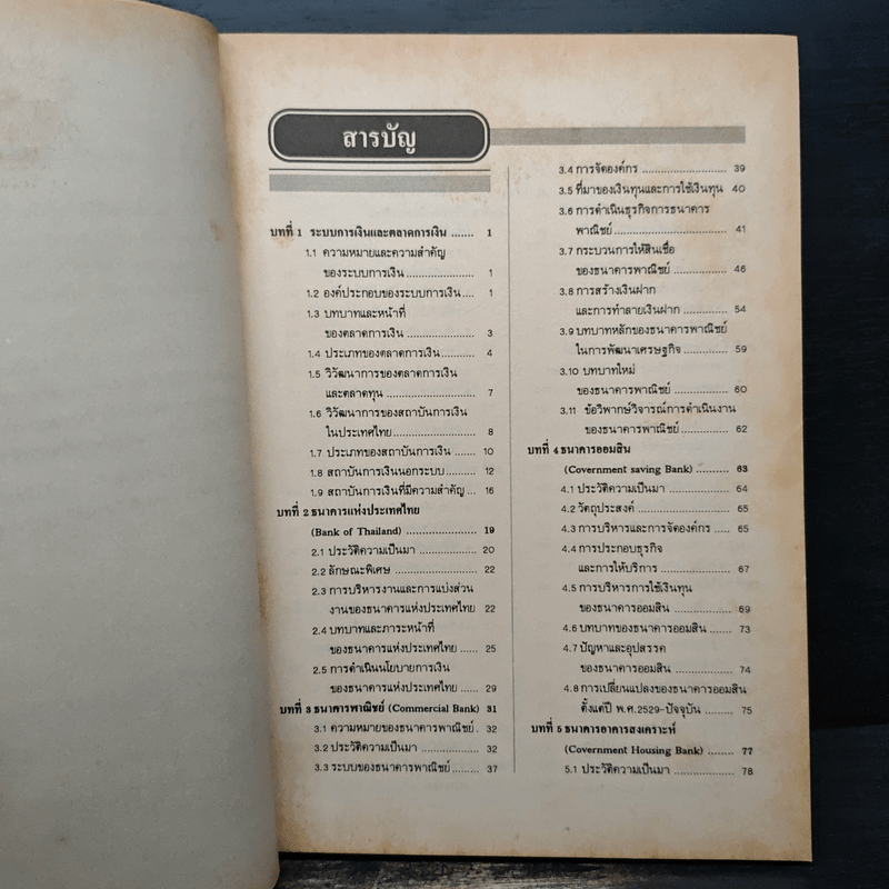 สถาบันการเงิน และตลาดหลักทรัพย์ - สุริยะ เจียมประชานรากร