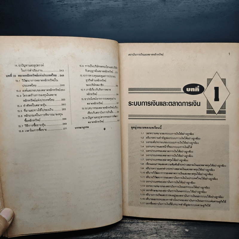 สถาบันการเงิน และตลาดหลักทรัพย์ - สุริยะ เจียมประชานรากร