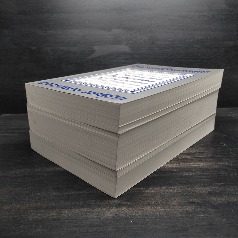 โรงเรียนเสริมหลักสูตร Vocabulary Reading Listening 3 เล่ม - อาจารย์สงวน วงศ์สุชาต