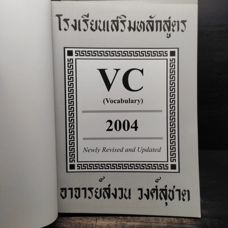 โรงเรียนเสริมหลักสูตร Vocabulary Reading Listening 3 เล่ม - อาจารย์สงวน วงศ์สุชาต