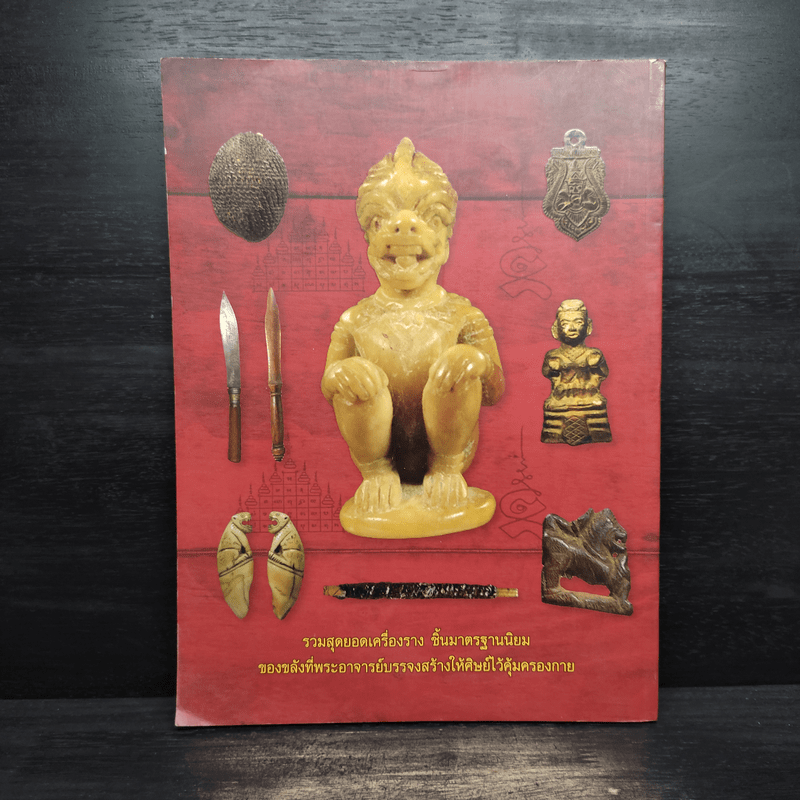 เครื่องรางมหานิยม