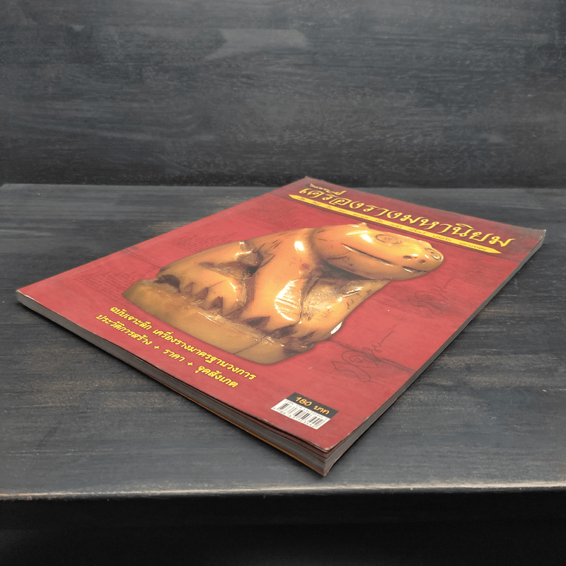 เครื่องรางมหานิยม