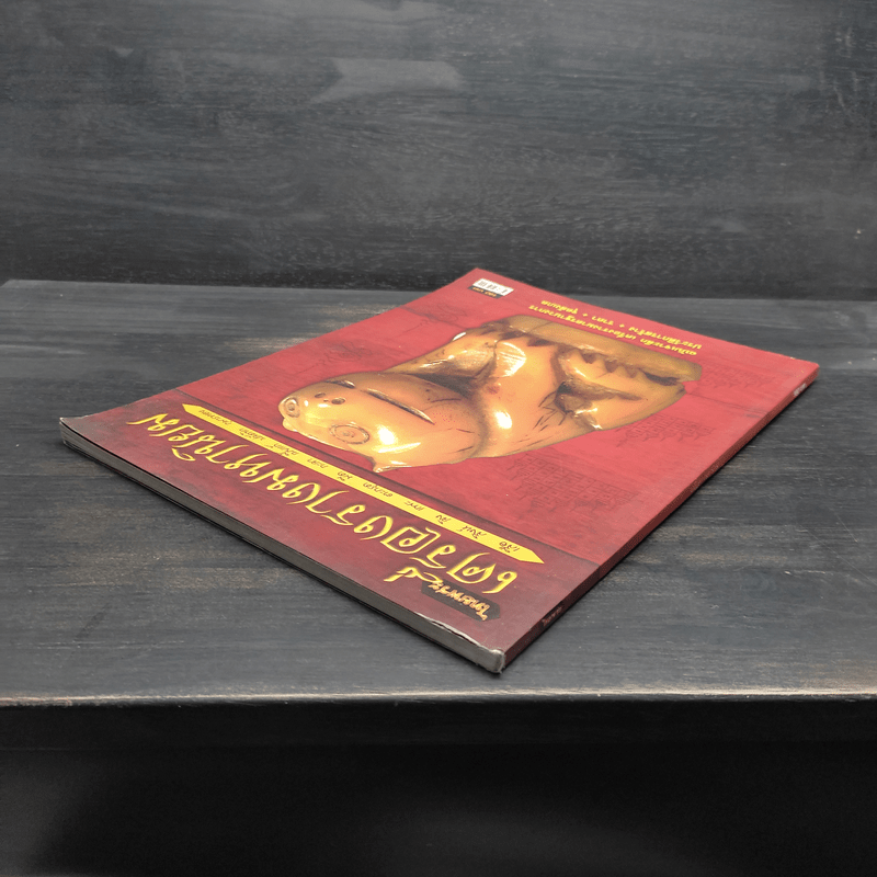 เครื่องรางมหานิยม