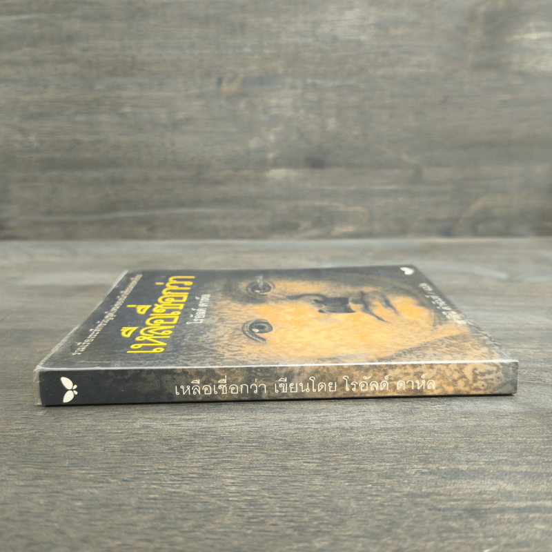 เหลือเชื่อกว่า - โรอัลด์ ดาห์ล