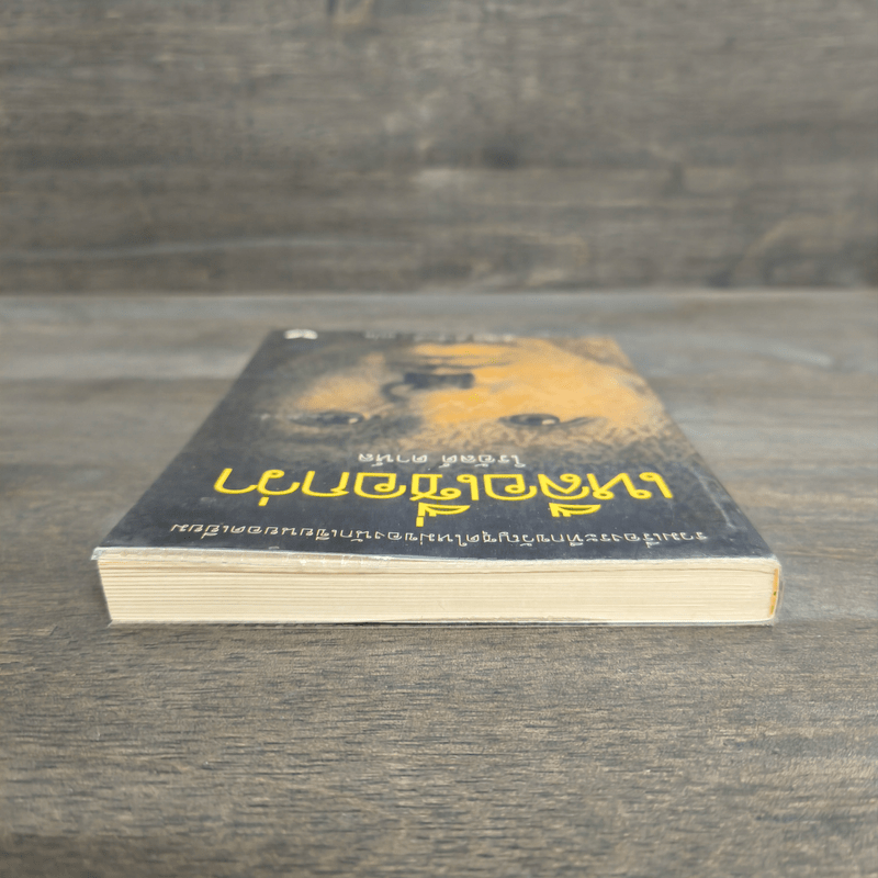 เหลือเชื่อกว่า - โรอัลด์ ดาห์ล