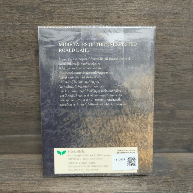 เหลือเชื่อกว่า - โรอัลด์ ดาห์ล
