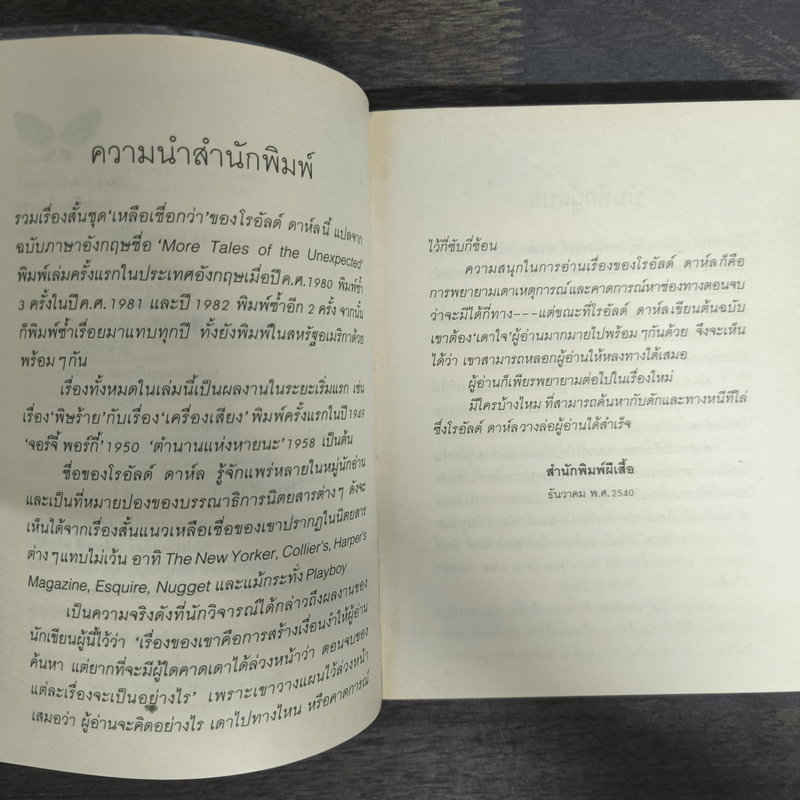 เหลือเชื่อกว่า - โรอัลด์ ดาห์ล