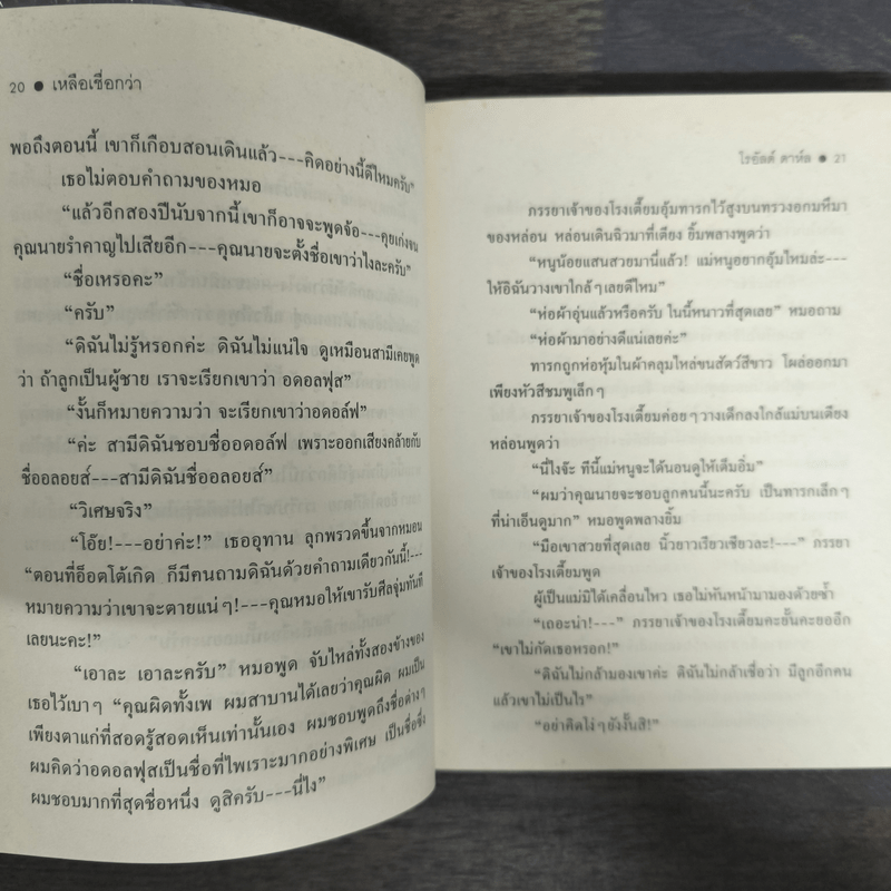 เหลือเชื่อกว่า - โรอัลด์ ดาห์ล