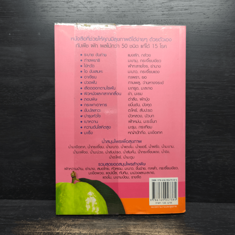 สมุนไพรก้นครัว กินแล้วไม่ป่วย - เชิญศิริ รุ่งสบแสง