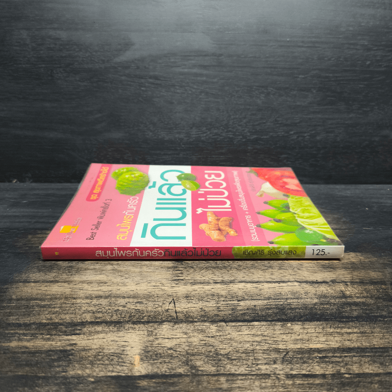 สมุนไพรก้นครัว กินแล้วไม่ป่วย - เชิญศิริ รุ่งสบแสง