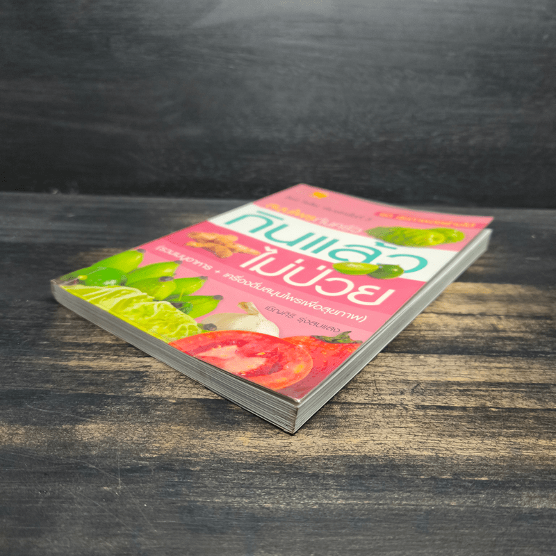 สมุนไพรก้นครัว กินแล้วไม่ป่วย - เชิญศิริ รุ่งสบแสง