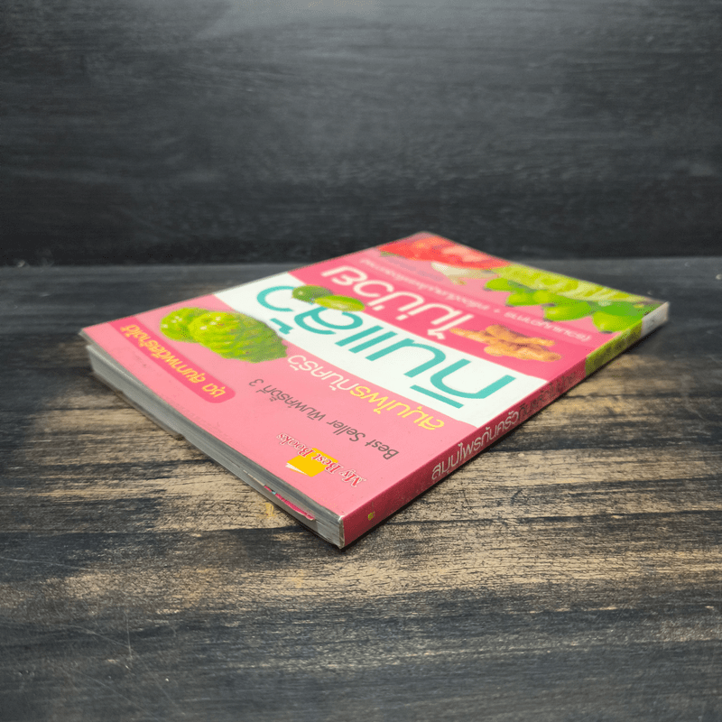 สมุนไพรก้นครัว กินแล้วไม่ป่วย - เชิญศิริ รุ่งสบแสง