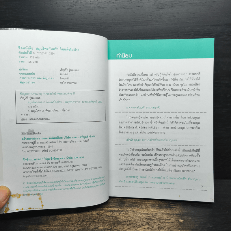 สมุนไพรก้นครัว กินแล้วไม่ป่วย - เชิญศิริ รุ่งสบแสง