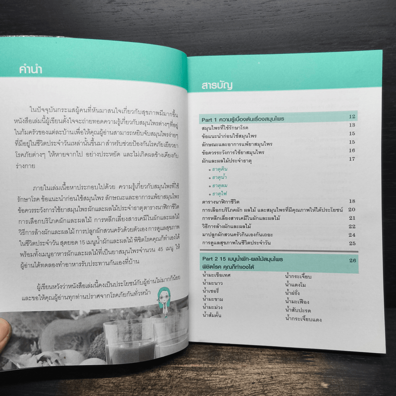 สมุนไพรก้นครัว กินแล้วไม่ป่วย - เชิญศิริ รุ่งสบแสง