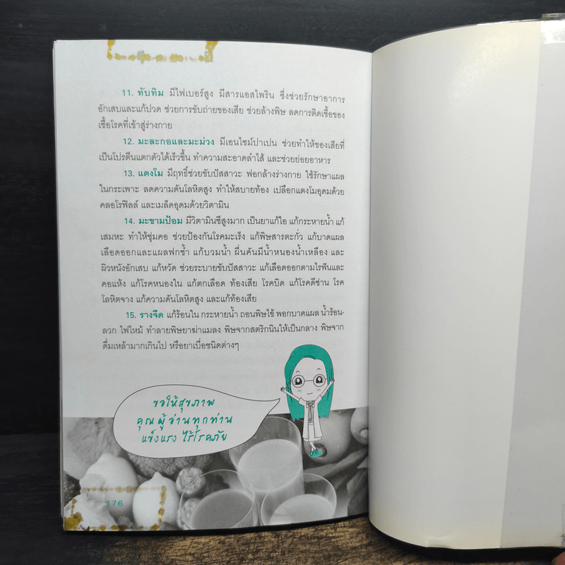 สมุนไพรก้นครัว กินแล้วไม่ป่วย - เชิญศิริ รุ่งสบแสง