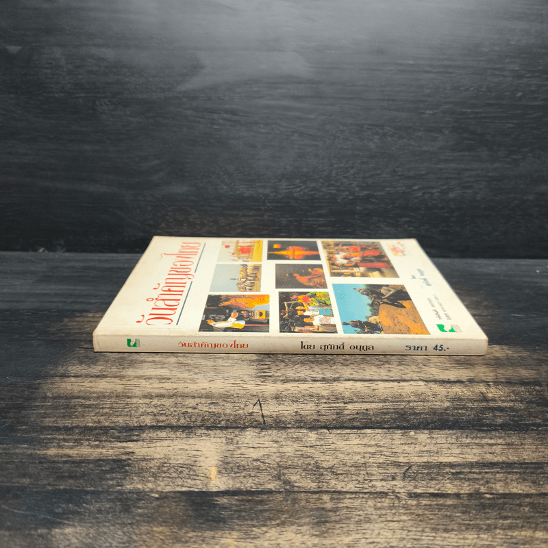 วันสำคัญของไทย - สุภักดิ์ อนุกูล