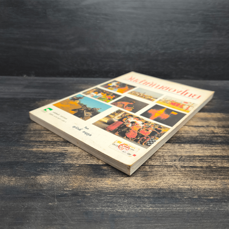 วันสำคัญของไทย - สุภักดิ์ อนุกูล