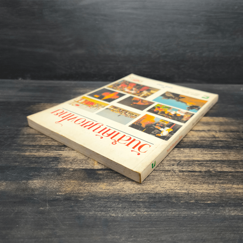 วันสำคัญของไทย - สุภักดิ์ อนุกูล