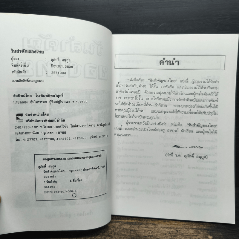 วันสำคัญของไทย - สุภักดิ์ อนุกูล
