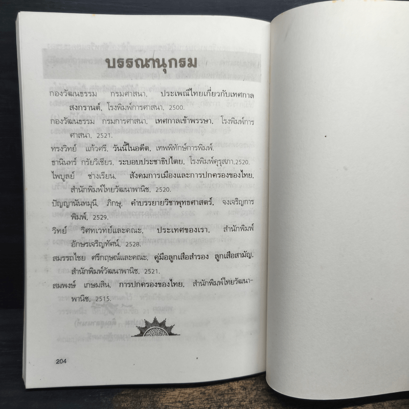 วันสำคัญของไทย - สุภักดิ์ อนุกูล