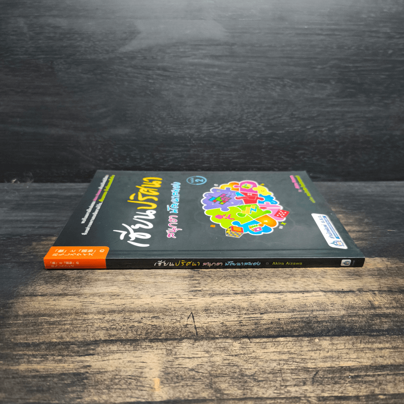 เซียนปริศนา สนุกฮา พัฒนาสมอง - Akira Aizawa