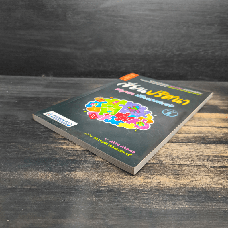 เซียนปริศนา สนุกฮา พัฒนาสมอง - Akira Aizawa