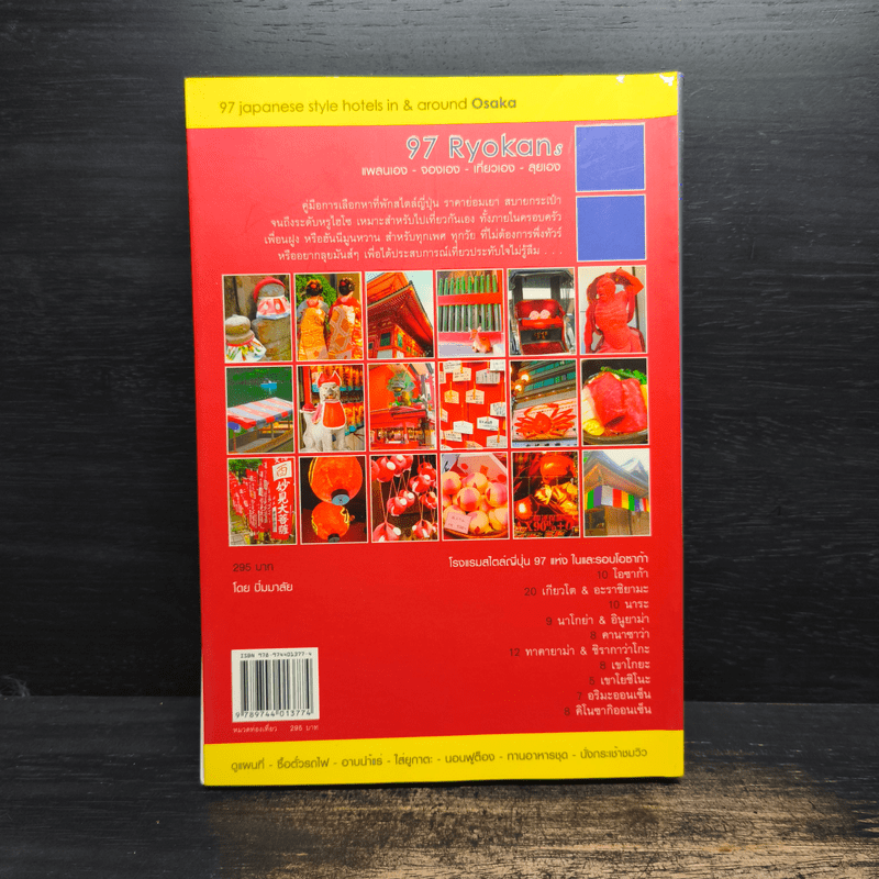 97 เรียวกัง แพลนเอง-จองเอง-เที่ยวเอง-ลุยเอง