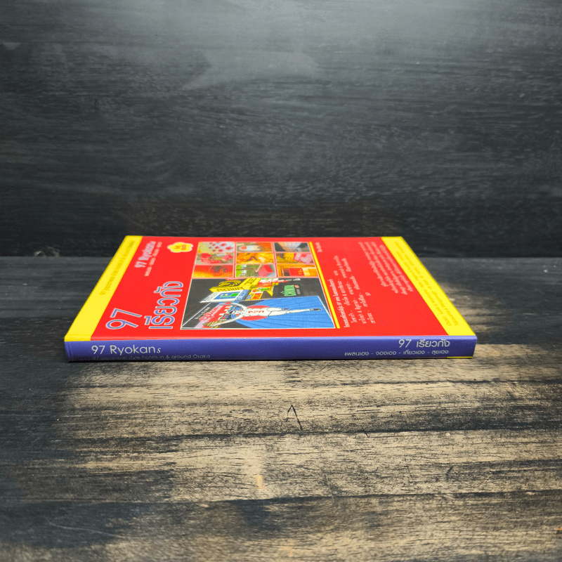 97 เรียวกัง แพลนเอง-จองเอง-เที่ยวเอง-ลุยเอง