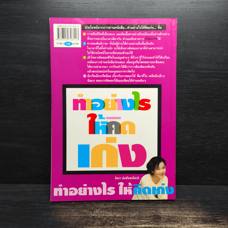 ทำอย่างให้คิดเก่ง How to think bright - จิตรา ก่อนันทเกียรติ
