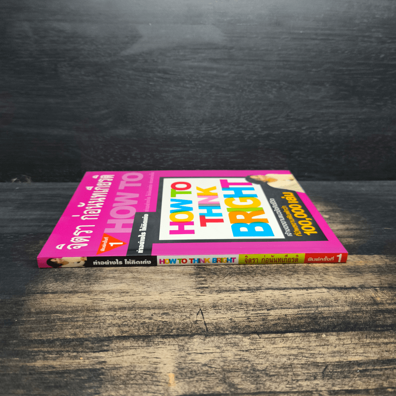 ทำอย่างให้คิดเก่ง How to think bright - จิตรา ก่อนันทเกียรติ