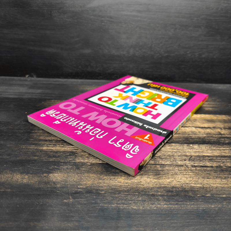 ทำอย่างให้คิดเก่ง How to think bright - จิตรา ก่อนันทเกียรติ