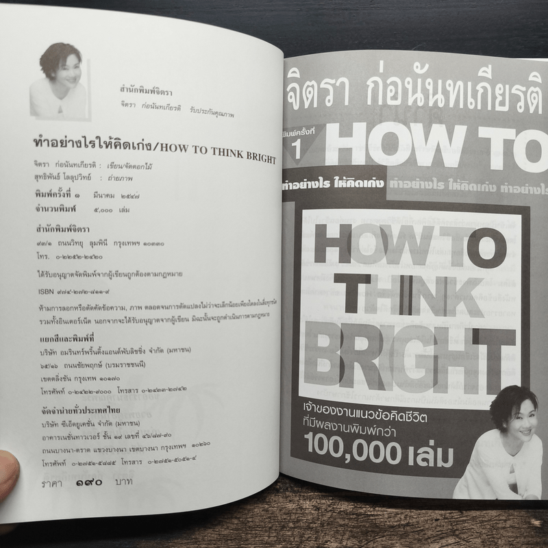 ทำอย่างให้คิดเก่ง How to think bright - จิตรา ก่อนันทเกียรติ