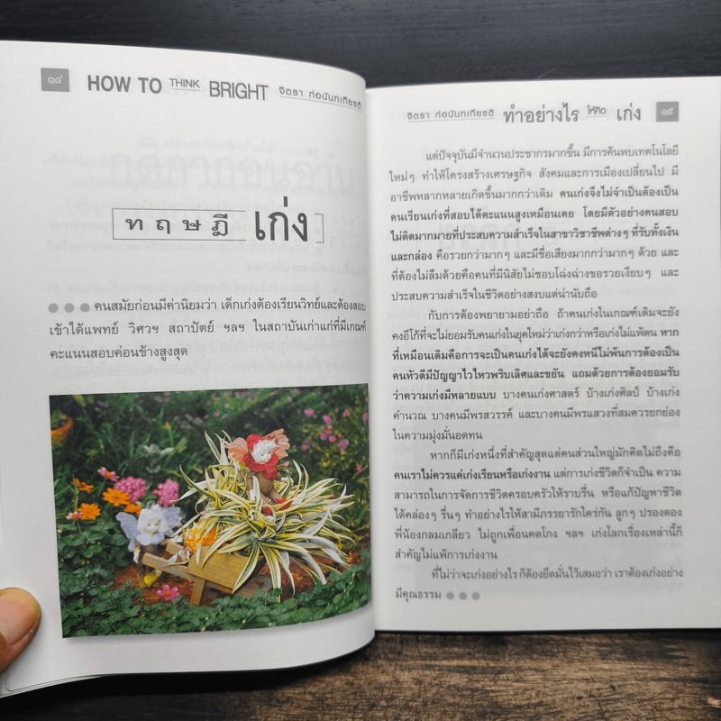 ทำอย่างให้คิดเก่ง How to think bright - จิตรา ก่อนันทเกียรติ