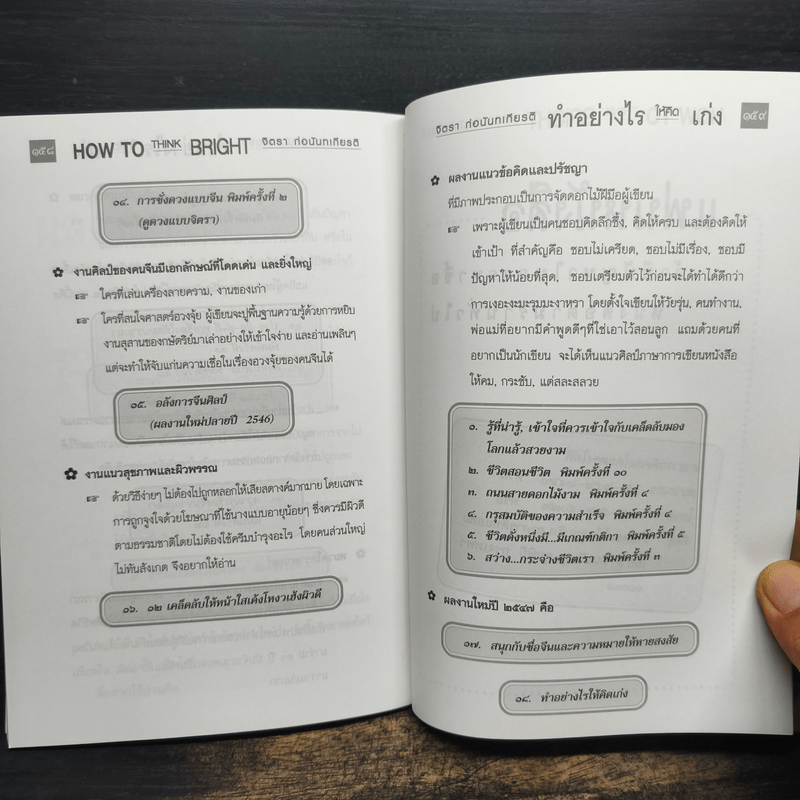 ทำอย่างให้คิดเก่ง How to think bright - จิตรา ก่อนันทเกียรติ