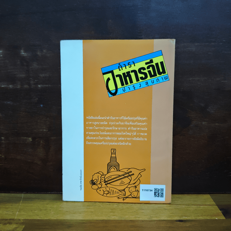 ตำราอาหารจีน บำรุงสุขภาพ - หลู่ จิน คุน