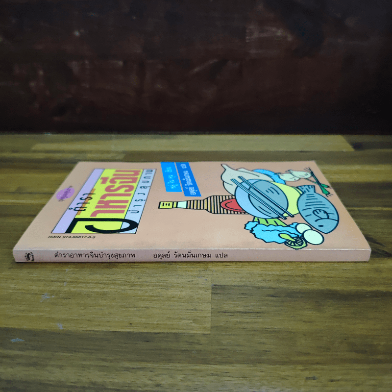 ตำราอาหารจีน บำรุงสุขภาพ - หลู่ จิน คุน