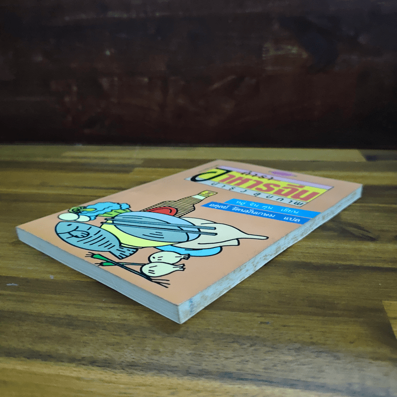 ตำราอาหารจีน บำรุงสุขภาพ - หลู่ จิน คุน